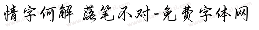 情字何解 落笔不对字体转换